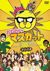 【中古】DVD おねがい！マスカット　アハハ編/DVD/PCBE-12459/※ケース無