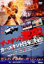 【中古】DVD ザ・スタント 激突!カースタント日米決戦!/DVD/DFM-002/※ケース無