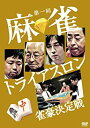 【中古】DVD 第一回　麻雀トライアスロン　雀豪決定戦　DVD-BOX/DVD/TSDS-75181