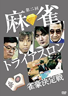 【中古】DVD 第二回　麻雀トライアスロン　雀豪決定戦　DVD-BOX/DVD/TSDS-75182