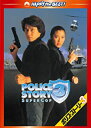 【新品】DVD ポリス・ストーリー3 デジタル・リマスター版/DVD/PHNE-300012