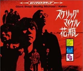 【中古】CD スケリッグマイケル/ジァイアントステップ/FLCF-3792/シングル