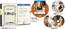 【中古】BD ボクたちの交換日記 初回限定盤/Blu−ray Disc/GNXD-1020