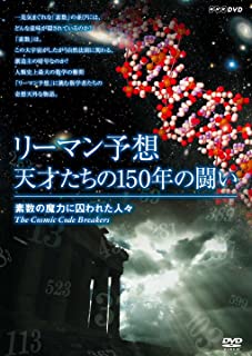 【中古】DVD リーマン予想・天才たちの150年の闘い～素数の魔力に囚われた人々～/DVD/NSDS-14625