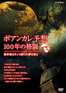 【中古】DVD ポアンカレ予想・100年の格闘～数学者はキノコ狩りの夢を見る～/DVD/NSDS-14627