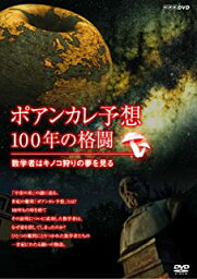 【中古】DVD ポアンカレ予想・100年の格闘〜数学者はキノコ狩りの夢を見る〜/DVD/NSDS-14627