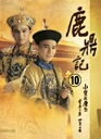 【中古】DVD 鹿鼎記 第10巻/DVD/DNN-1200/※ケース無