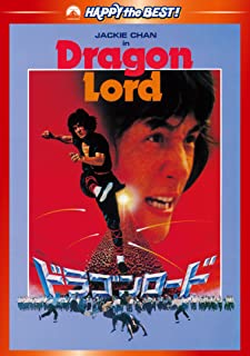 【中古】DVD ドラゴンロード　デジタル・リマスター版/DVD/PHNE-300049/※ケース無