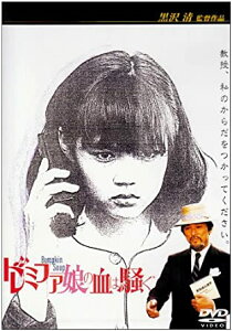 【中古】DVD ドレミファ娘の血は騒ぐ/DVD/PIBD-7072