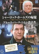 【中古】DVD 海外TVドラマDVD　シャーロック・ホームズの帰還 11 ブルース・パーティントン設計書/SHD-2511/※ケース無