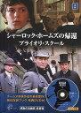 【中古】DVD 海外TVドラマDVD シャーロック・ホームズの帰還 1 空き家の怪事件/SHD-2501/※ケース無