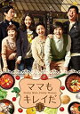 【中古】DVD ママもキレイだ DVD-BOX1/DVD/ALBEP-0239