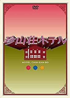 【中古】DVD 珍山荘ホテル　DVD　BOX/DVD/SJ-10185