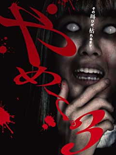 【ブラックフライデー！ポイント10倍★11/27 01:59迄】 【中古】DVD やめて。3　〜ホラーTVシリーズ〜/D..