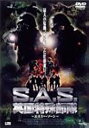 【中古】DVD S．A．S．英国特殊部隊−ブレイクアウト− /PCBE-50838/※ケース無