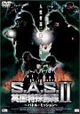 【中古】DVD S．A．S．英国特殊部隊−ブレイクアウト− /PCBE-51050/※ケース無