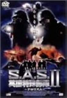 【中古】DVD S．A．S．英国特殊部隊II テロリズム/PCBE-51019/※ケース無