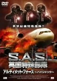 【期間限定！感謝祭⇒対象商品ポイント5倍★11/16 23:59迄】 【中古】DVD S．A．S．英国特殊部隊 アルテ..