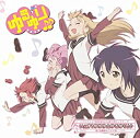 【中古】CD いぇす！ゆゆゆ☆ゆるゆり♪♪（初回限定盤）/七森中☆ごらく部/PCCG-01280/シングル