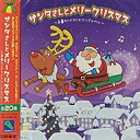 【中古】CD サンタさん と メリークリスマス 〜 赤鼻のトナカイ ＊ ジングルベル 〜/KIM-1 ...