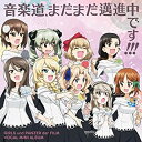 【中古】CD 『ガールズ＆パンツァー劇場版』ボーカルミニアルバム「音楽道、まだまだ邁進中です！！！」／（ゲーム・ミュージック）,西住みほ（CV．渕上舞）,西住まほ（CV．田中理恵）,ダージリン（CV．喜多村英梨）,ケイ（CV．川澄綾子）/アルバム