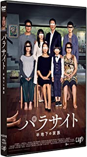 【中古】DVD パラサイト　半地下の家族/DVD/VPBU-14033