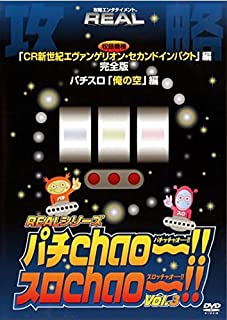 【中古】DVD シリーズ攻略DVD パチChao !!・スロChao !! 3