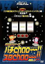 【中古】DVD シリーズ攻略DVD パチChao !!・スロChao !! 3