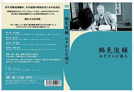 【中古】DVD 鶴見俊輔みずからを語る