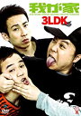 【中古】DVD 3LDK