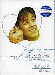 【中古】DVD 君に出会ってから BOX2