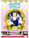 【中古】DVD 白雪姫