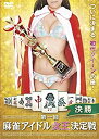 【中古】DVD 第一回麻雀アイドル女王決定戦 決勝