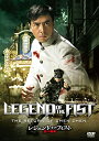 【中古】DVD レジェンド・オブ・フィスト/怒りの鉄拳