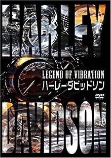 【中古】DVD LEGEND OF VIBRATION ハーレーダビッドソン