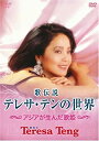 【中古】DVD 歌伝説 テレサ・テンの世界〜アジアが生んだ歌姫〜