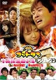 【中古】DVD ゴッドタン　キス我慢選手権レジェンド＆限界突破！7本の傑作たち?（限定版）