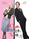 【中古】DVD 10日間で男を上手にフル方法/PHKB-109951