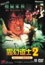 【中古】DVD 霊幻道士2 キョンシーの息子たち!/PIBF1352