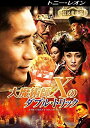 【中古】DVD 大魔術師“X