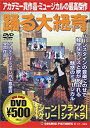 【中古】DVD 踊る大紐育