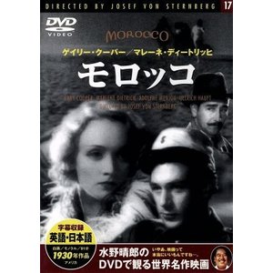 【新品】DVD 水野晴郎のDVDで観る世界名作映画 17 モロッコ/PDD117F