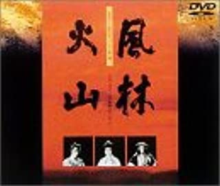 【中古】DVD 風林火山/VPBX-11168