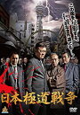 【中古】DVD 日本極道戦争/DALI-11448