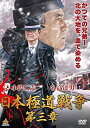 【中古】DVD 日本極道戦争 第三章/DALI-11502