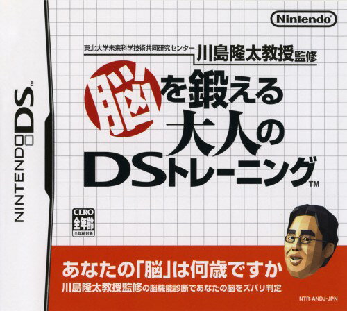 【中古】NDS 東北大学未来科学技術共同研究センター 川島隆太教授監修 脳を鍛える大人のDSトレーニング ● 【中古】NDS 東北大学未来科学技術共同研究センター 川島隆太教授監修 脳を鍛える大人のDSトレーニング ●
