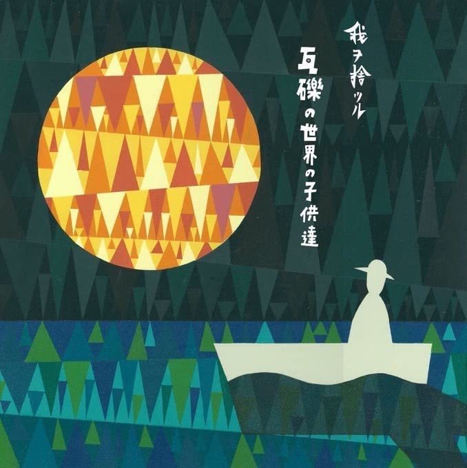 東京のど真ん中から、埼玉県に唯一残る村から、沖縄の海っぺりから、土を耕し、竹を切り、塩を取り、酒を醸し、此の世界との本当の関わり方を模索する文学的レベルミュージックを奏でる「我ヲ捨ツル」 バンド初となるアナログ、待望のリリース。 3.11の震災を境にそれまでの日常は一変した。情報に踊らされ惑わされ、なにが正解か誰も分からない未知の世界に放り出された僕達はそれぞれにそれぞれの決断をし、この瓦礫の世界で生きる道を選んだ。 この世界に生きる僕達は差別し合うべきじゃない、平等に新しい世界を手探りする赤ん坊であり、子供達なのだ。 この地球に生きる全員が『瓦礫の世界の子供達』であるという、想いを込めた壮大な作品となっている。 なんと収録分数10分超えの一大巨編であることからも、バンドにとって非常に重要な作品であることが窺える。