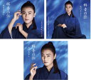 新品CDS#氷川きよし/群青の弦(いと)〔Aタイプ+Bタイプ+Cタイプ〕(3枚セット)