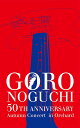 新品DVD#GORO NOGUCHI 50TH ANNIVERSARY Autumn Concert in Orchard(DVD)(初回生産限定盤)ポストカード付!