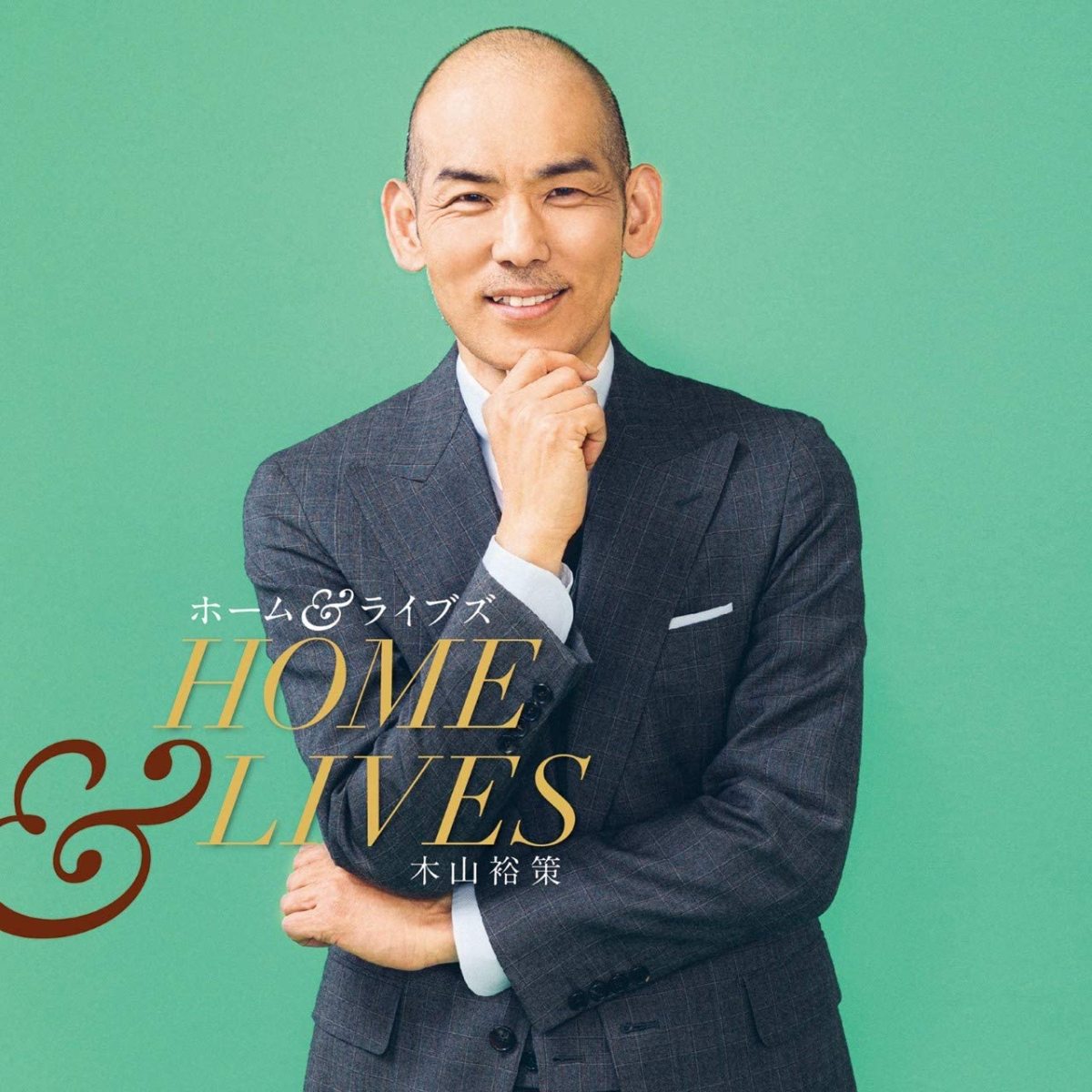 新品CDS＃ ホーム&ライヴズ Home & Lives 木山裕策 直筆サイン入りステッカー付！